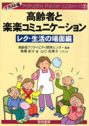 【3980円以上送料無料】高齢者と楽楽コミュニケーション レク・生活の場面編/高齢者アクティビティ開発センター/監修 高橋紀子/著 山口裕美子/イラスト