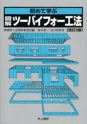 【3980円以上送料無料】初めて学ぶ図解ツーバイフォー工法／鈴木秀三／著 友井政利／著 枠組壁工法教材研究会／編