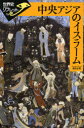 【3980円以上送料無料】中央アジアのイスラーム/浜田正美/著