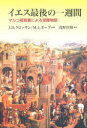 【3980円以上送料無料】イエス最後の一週間 マルコ福音書による受難物語/J.D.クロッサン/著 M.J.ボーグ/著 浅野淳博/訳