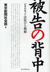 【3980円以上送料無料】被告の背中 記者が追った法廷ひと模様/東京新聞社会部/著
