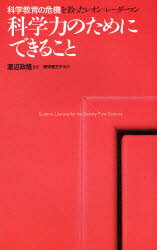 【3980円以上送料無料】科学力のためにできること　科学教育の危機を救ったレオン・レーダーマン／渡辺政隆／監訳　野中香方子／訳