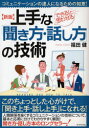 【3980円以上送料無料】上手な「聞き方・話し方」の技術 コミュニケーションの達人になるための知恵! できる!と思わせる/福田健/著