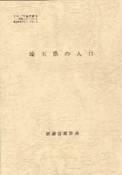 Other - 【3980円以上送料無料】都道府県の人口　　11　埼玉県の人口／総務省統計局　編