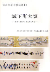 【3980円以上送料無料】城下町大坂 絵図・地図からみた武士の姿/大阪大学総合学術博物館/監修 大阪歴史博物館/監修