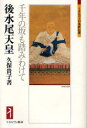 【3980円以上送料無料】後水尾天皇 千年の坂も踏みわけて/久保貴子/著