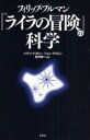 【3980円以上送料無料】フィリップ・プルマン『ライラの冒険』の科学/メアリ・グリビン/著 ジョン・グリビン/著 松村伸一/訳