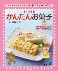 烹飪 - 【3980円以上送料無料】かわいくておいしい！手づくりレシピ　クッキングタイムのめやすがわかるよ　1／大森いく子／著