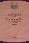 【送料無料】昭和初期世界名作翻訳全集　169　復刻／ヘッベル　著　吹田　順助　訳