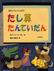 【3980円以上送料無料】たし算たんていだん／ロリーン・リーディ／作　福本友美子／訳