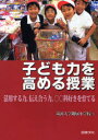 【3980円以上送料無料】子ども力を高める授業 活用する力,伝え合う力,○○科好きを育てる/筑波大学附属小学校/著
