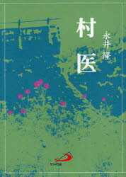 【3980円以上送料無料】村医／永井隆／著