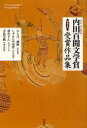 【3980円以上送料無料】内田百間文学賞随筆部門受賞作品集 岡山・吉備の国 第9回/山本森平/著 山之内朗子/著 久保よしの/著 井関古都路/著