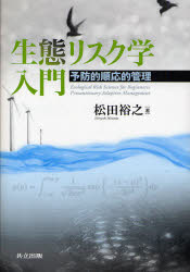 【3980円以上送料無料】生態リスク学入門 予防的順応的管理/松田裕之/著