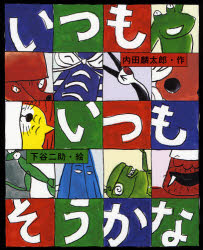 【3980円以上送料無料】いつもいつもそうかな／内田麟太郎／作　下谷二助／絵