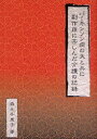 【3980円以上送料無料】パーキンソン病の夫と共に副作用に苦しんだ介護の記録/森元千恵子/著