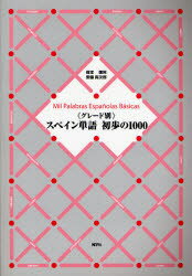 【3980円以上送料無料】スペイン単語初歩の1000　グレード別／岡本信照／著　安藤真次郎／著