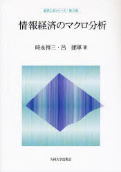 経済工学シリーズ　第2期 九州大学出版会 経済分析／データ処理　情報産業 229P　26cm ジヨウホウ　ケイザイ　ノ　マクロ　ブンセキ　ケイザイ　コウガク　シリ−ズ　2 トキナガ，シヨウゾウ　ロ，ケングン