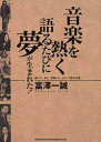 【3980円以上送料無料】音楽を熱く語るたびに夢が生まれた! 聴いた。見た。感動した。Jポップ四〇年史/富沢一誠/著