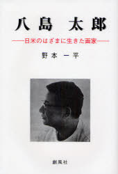 創風社 八島／太郎 242P　20cm ヤシマ　タロウ　ニチベイ　ノ　ハザマ　ニ　イキタ　ガカ ノモト，イツペイ