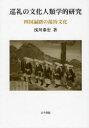 【送料無料】巡礼の文化人類学的研究 四国遍路の接待文化/浅川泰宏/著