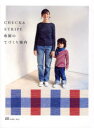 【3980円以上送料無料】CHECK＆STRIPE布屋のてづくり案内／在田佳代子／著