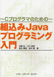 【3980円以上送料無料】組込みJavaプログラミング入門 Cプログロマのための/五味弘/著 小川浩司/著 鈴木寿郎/著 鈴木剛/著