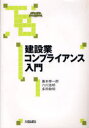 【3980円以上送料無料】建設業コンプライアンス入門/島本幸一郎/著 六川浩明/著 多田敏明/著
