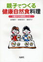 【3980円以上送料無料】親子でつくる健康自然食料理　3歳からの食育レシピ／高畑康子／著　高畑真希子／著　福原洋子／著