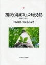 【送料無料】21世紀の地域コミュニティを考える 学際的アプローチ/三好和代/編著 中島克己/編著
