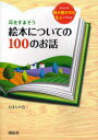 【3980円以上送料無料】耳をすまそう絵本についての100のお話 あなたを読み聞かせの名人にする本/えほんの会/著