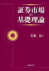 Other - 【3980円以上送料無料】証券市場の基礎理論／佐藤猛／著