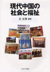Paperbacks （Economy , Society） - 【3980円以上送料無料】現代中国の社会と福祉／王文亮／編著