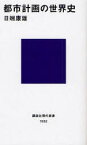 【3980円以上送料無料】都市計画の世界史／日端康雄／著