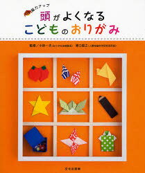 脳力アップ 文化出版局 折紙・切紙 79P　23cm アタマ　ガ　ヨク　ナル　コドモ　ノ　オリガミ　ノウリヨク　アツプ コバヤシ，カズオ　サワグチ，トシユキ
