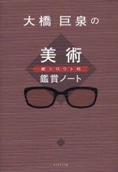 【3980円以上送料無料】大橋巨泉の美術超シロウト的鑑賞ノート／大橋巨泉／著