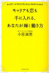 【3980円以上送料無料】キャリアも恋も手に入れる、あなたが輝く働き方　超人気ワーク・ライフバランス..