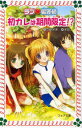 【3980円以上送料無料】初カレは期間限定!?/斉藤栄美/作 米良/画