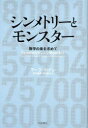 【3980円以上送料無料】シンメトリーとモンスター 数学の美を求めて/マーク・ロナン/〔著〕 宮本雅彦/訳 宮本恭子/訳