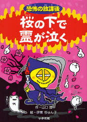 【3980円以上送料無料】桜の下で霊が泣く／山口理／作 伊東ぢゅん子／絵