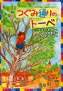 【3980円以上送料無料】つぐみ通りのトーベ/ビルイット・ロン/作 佐伯愛子/訳 いちかわなつこ/絵