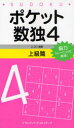 【3980円以上送料無料】ポケット数独 脳力トレーニングに最適! 4上級篇/ニコリ/編著