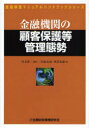 金融検査マニュアルハンドブックシリーズ 金融財政事情研究会 銀行経営　金融機関 357P　21cm キンユウ　キカン　ノ　コカク　ホゴ　トウ　カンリ　タイセイ　キンユウ　ケンサ　マニユアル　ハンドブツク　シリ−ズ ナメカタ，ヨウイチ　ハヤサカ，フミタカ　オガワ，ヒロヒデ