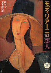 【3980円以上送料無料】モディリアーニの恋人／橋本治／著 宮下規久朗／著