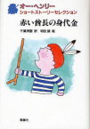 【3980円以上送料無料】赤い酋長の身代金／オー・ヘンリー／作　千葉茂樹／訳　和田誠／絵