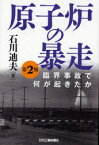 【3980円以上送料無料】原子炉の暴走　臨界事故で何が起きたか／石川迪夫／著