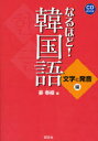 【3980円以上送料無料】なるほど!韓国語 文字と発音編/姜奉植/著