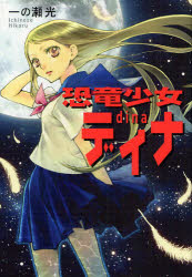 【3980円以上送料無料】恐竜少女ディナ／一の瀬光／著