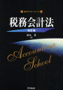 【3980円以上送料無料】税務会計法/鈴木豊/著