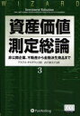 【送料無料】資産価値測定総論　3／アスワス・ダモダラン／著　山下恵美子／訳